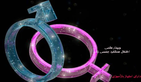 وبینار علمی  اختلال عملکرد جنسی زنان