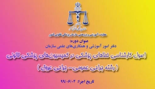وبینار علمی اصول كارشناسي خطاهاي پزشكي در كميسيون‌هاي پزشكي قانوني