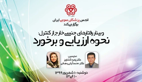 رفتارهای جنسی خارج از کنترل: نحوه ارزیابی و برخورد