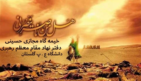 خیمه گاه مجازی حسینی (4)