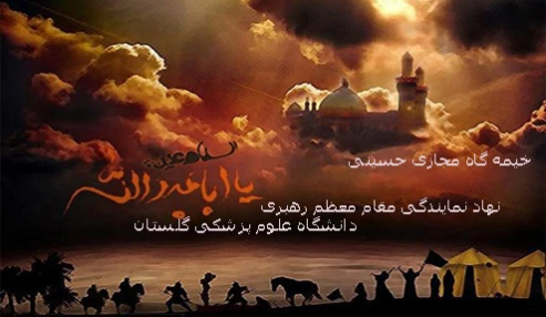 خیمه گاه مجازی حسینی (5)