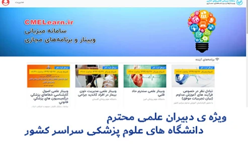 آموزش نحوه اخذ مجوز و اجرا برنامه بازی آموزی بصورت وبینار  ویژه دبیران علمی دانشگاهای علوم پزشکی سراسر کشور