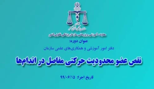 وبینار علمی  كنفرانس يك‌روزه «نقص عضو محدوديت حركتي مفاصل در اندام‌ها»