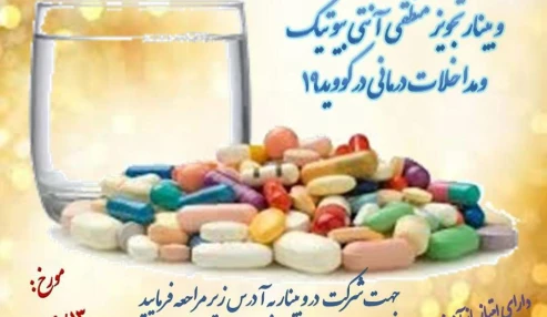 وبینار علمی  تجویز منطقی آنتی بیوتیک و مداخلات درمانی در کووید-19