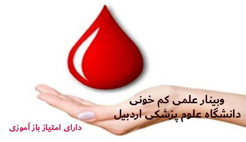 وبینار علمی کم خونی