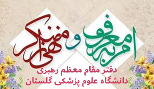 وبینار نشست سالیانه (جلسه هماهنگی) بادبیران و رابطین شورای امربه معروف ونهی از منکر و ستاد اقامه نماز واحدهای تابعه دانشگاه