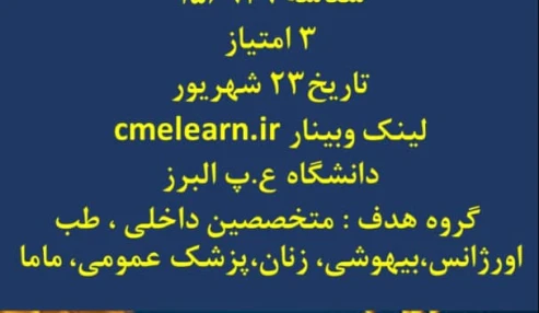 وبینار علمی  پیشگیری و درمان در کرونا
