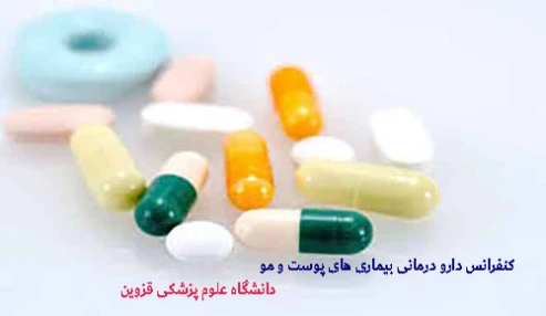 وبینار علمی  کنفرانس دارو درمانی بیماری های پوست و مو