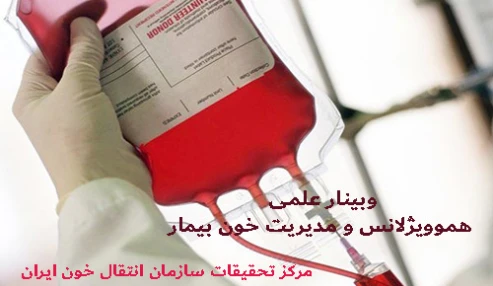وبینار علمی  هموويژلانس و مديريت خون بیمار