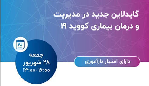 وبینار علمی گایدلاین جدید در مدیریت و درمان بیماری کووید 19