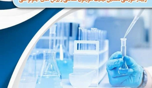 ضبط باز پخش وبینار انجمن علوم ازمایشگاهی