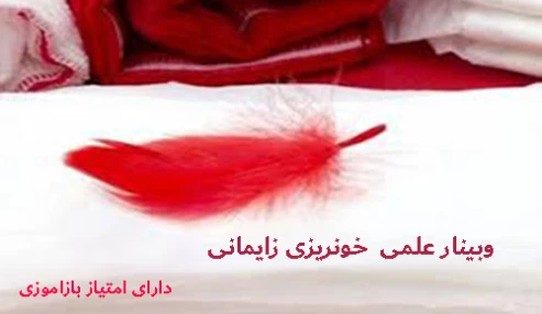 وبینار علمی  خونریزی زایمانی