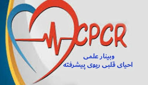 وبینار علمی  احیای قلبی ریوی پیشرفته