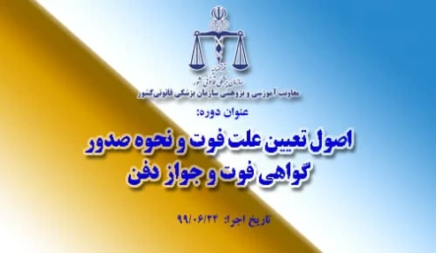 وبینار علمی  اصول تعيين علت فوت ونحوه صدورگواهي فوت وجواز دفن