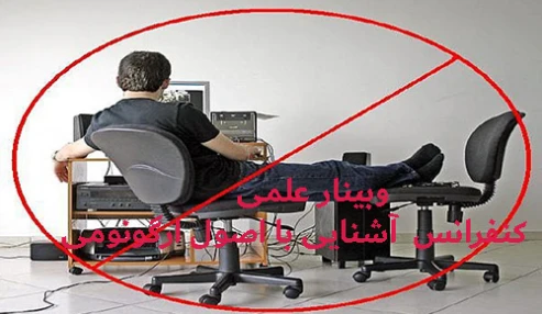 وبینار علمی  کنفرانس علمی یک روزه آشنایی با اصول ارگونومی