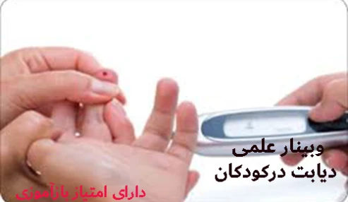 وبینار علمی  دیابت درکودکان