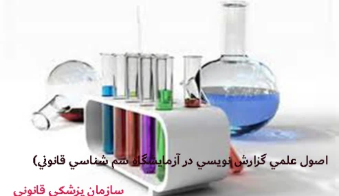 برنامه وبينارآموزشي (اصول علمي گزارش نويسي در آزمايشگاه سم شناسي قانوني)