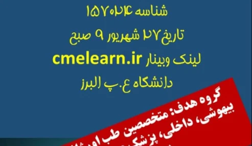 وبینار علمی  مروری بر عفونت کرونا ویروس جدید، COVID 19 (دانسته ها و ندانسته ها، باید ها و نبایدها)