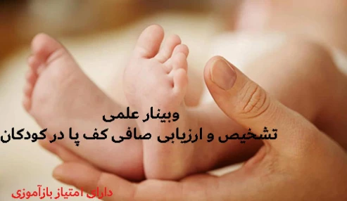 وبینار علمی  تشخیص و ارزیابی صافی کف پا در کودکان