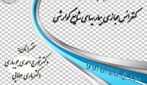 وبینار علمی  بیماریهای شایع گوارشی
