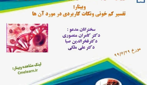 وبینار علمی  تفسیر کم خونی ها و نکات کاربردی در مورد آنها