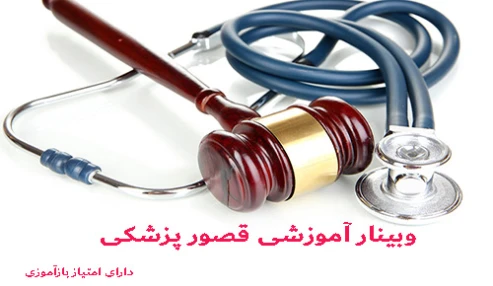 وبینار آموزشی قصور پزشکی