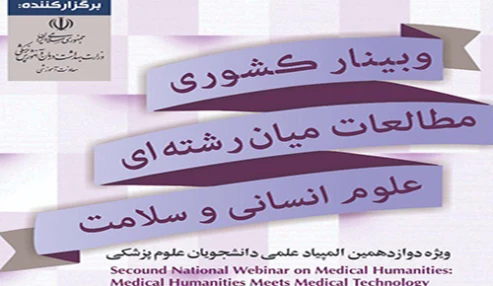 وبینار کشوری "علوم انسانی سلامت و همه‌گیری کرونا"