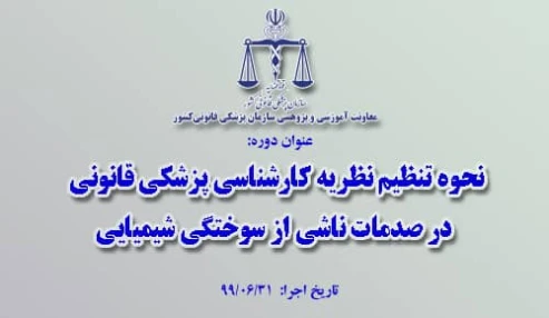 وبینار علمی نحوه تنظيم نظریه کارشناسی پزشکی قانونی در صدمات ناشی از سوختگی شیمیایی