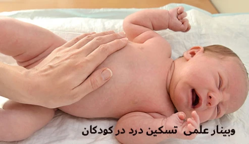 وبینار علمی  تسکین درد در کودکان