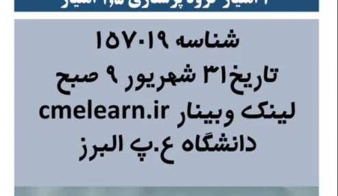وبینار علمی  آپنه انسدادی خواب