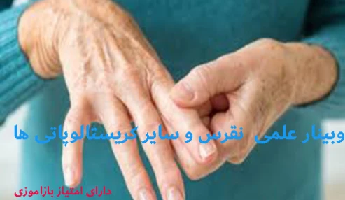 وبینار علمی  نقرس و سایر کریستالوپاتی ها