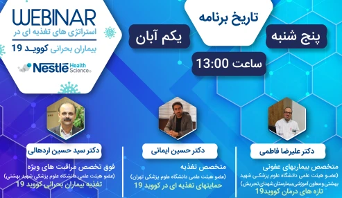 وبینار علمی استراتژی های تغذیه ای در بیماران بحرانی کووید 19
