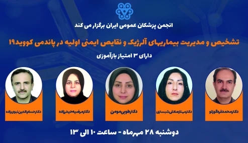 تشخیص و مدیریت بیماریهای آلرژیک و نقایص ایمنی اولیه در پاندمی کووید۱۹