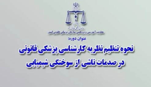 وبینار علمی نحوه تنظیم نظریه کارشناسی پزشکی قانونی در صدمات ناشی از سوختگی های شیمیایی