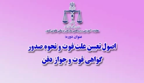 وبینار علمی  اصول تعيين علت فوت ونحوه صدورگواهي فوت وجواز دفن