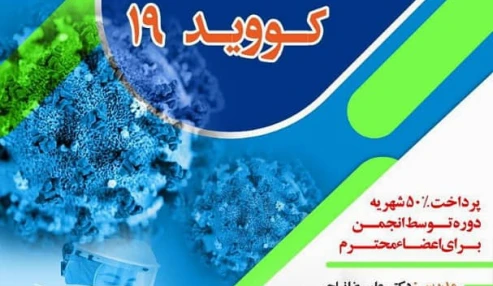وبینار علمی تارهای تشخیصی بیماری کووید 19