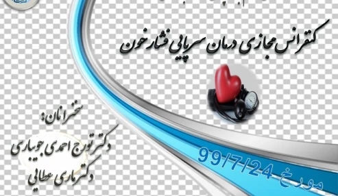 وبینار علمی درمان سرپایی فشارخون