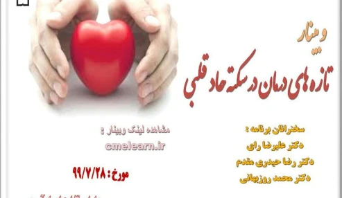 تازه های درمان در سکته حاد قلبی