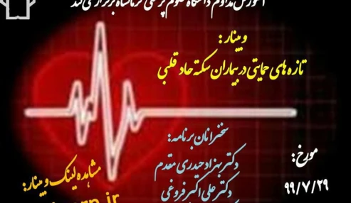 تازه های حمایتی در بیماران سکته حاد قلبی