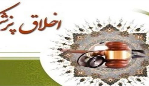 وبینار علمی اخلاق پزشکی