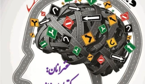 وبینار علمی مدیریت استرس ویژه مشاغل توانبخشی