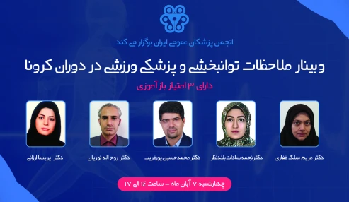 ملاحظات توانبخشی و پزشکی ورزشی در دوران کرونا