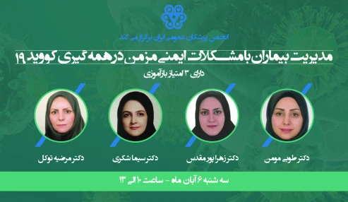 مدیریت بیماران با مشکلات ایمنی مزمن در همه‌گیری کووید۱۹
