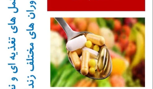 وبینار علمی انواع مکمل های تغذیه ای و نحوه درست تجویز در دوران های مختلف زندگی