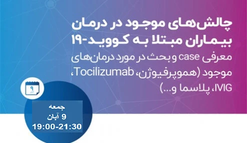 وبینار علمی چالش‌های موجود در درمان بیماران مبتلا به کووید‍۱۹