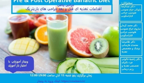 وبینار علمی  جراحی های چاقی و اقدامات تغذیه ای قبل و بعد آن