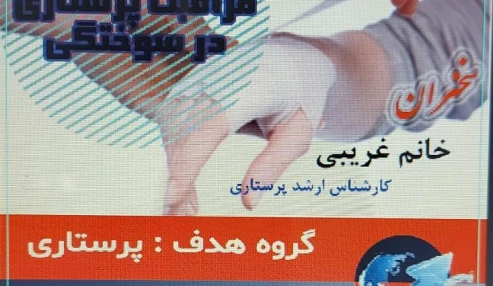 وبینار علمی  مراقبت های پرستاری در سوختگی