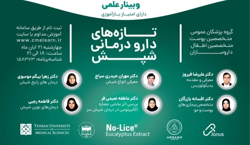 وبینار علمی " تازه های دارو درمانی شپش"