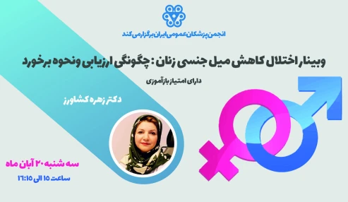 وبینار اختلال کاهش میل جنسی زنان: چگونگی ارزیابی و نحوه برخورد