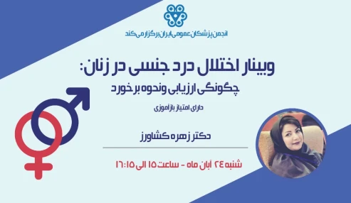 وبینار اختلال درد جنسی در زنان: چگونگی ارزیابی و نحوه برخورد